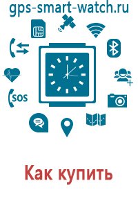 Купить часы телефон с gps к911