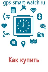 Часы для детей с gps навигатором как выключить