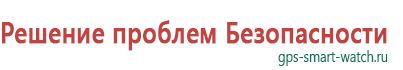 Часы с gps трекером официальный сайт